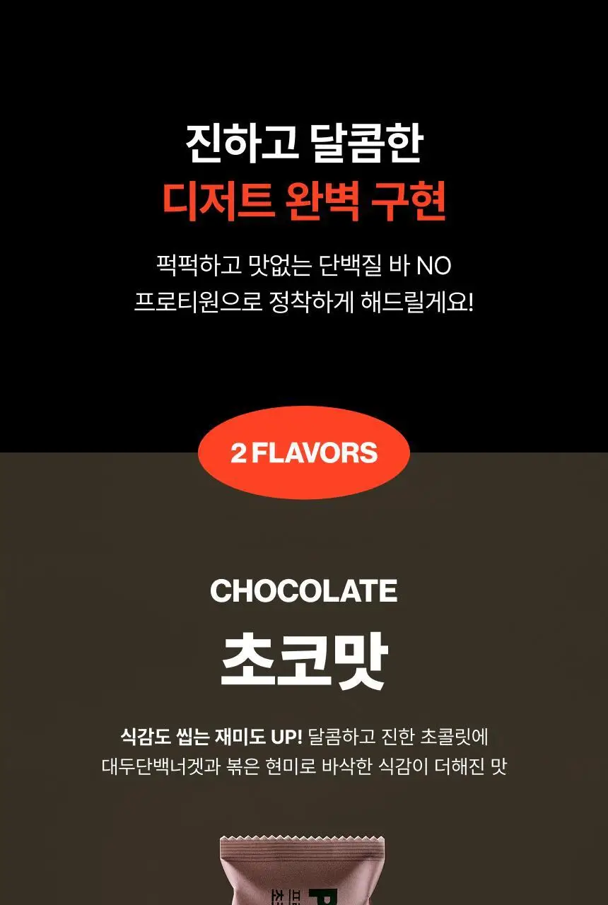 [무료배송] 프로티원 단백질바 2종 1BOX (10개입) 상세페이지 9